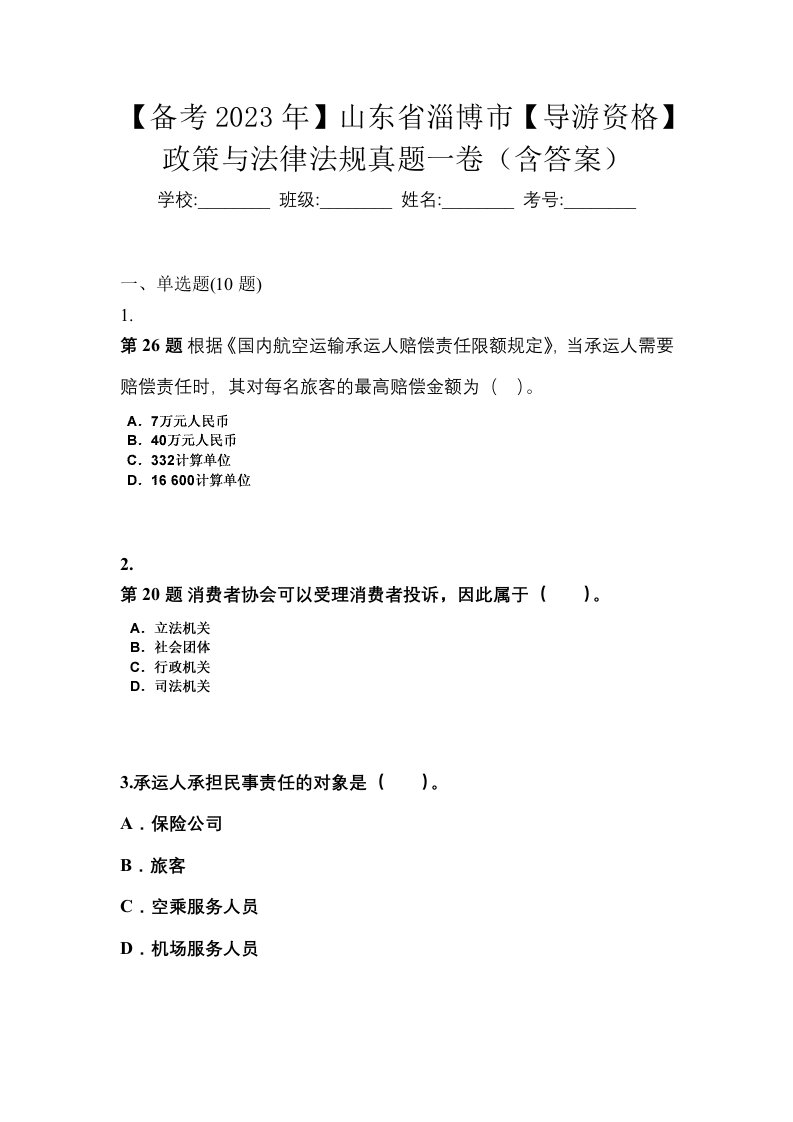 备考2023年山东省淄博市导游资格政策与法律法规真题一卷含答案