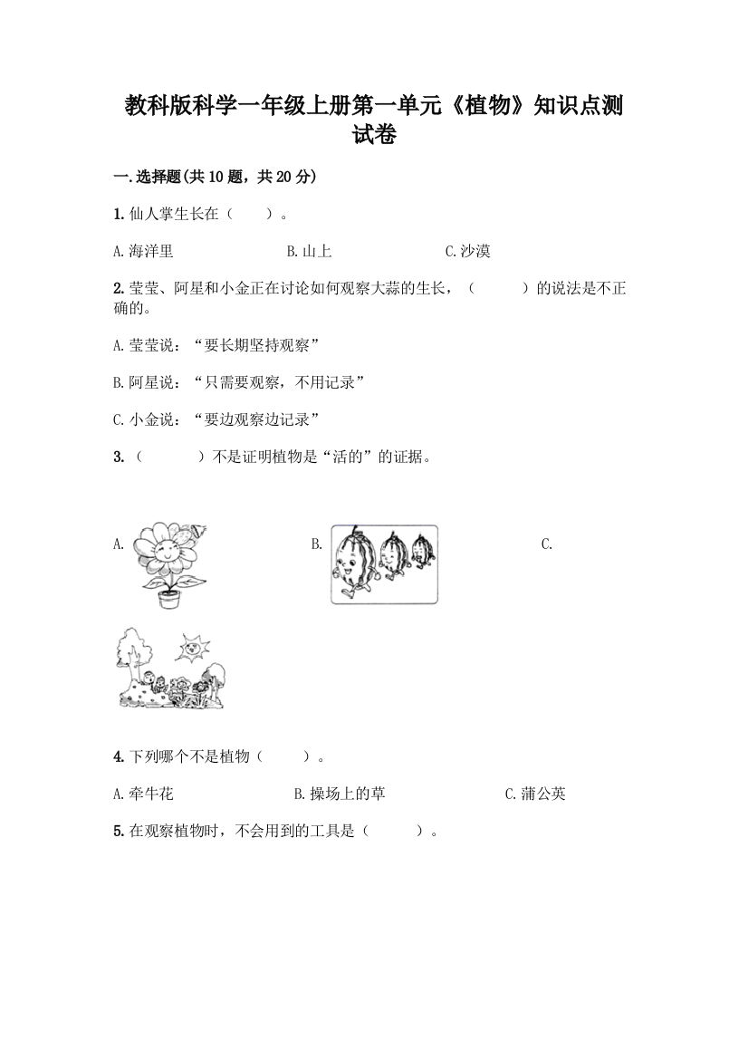 教科版科学一年级上册第一单元《植物》知识点测试卷加答案(精品)