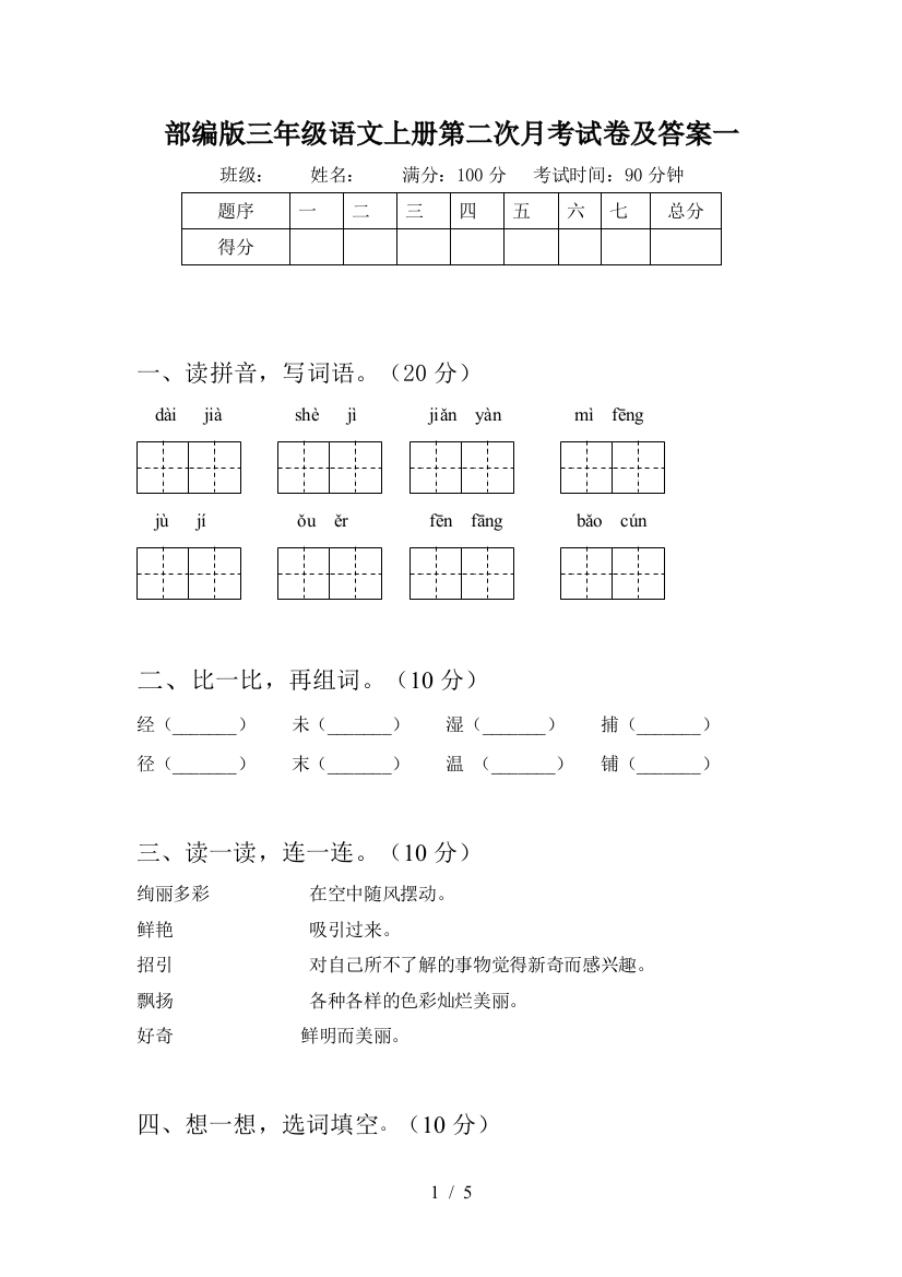 部编版三年级语文上册第二次月考试卷及答案一