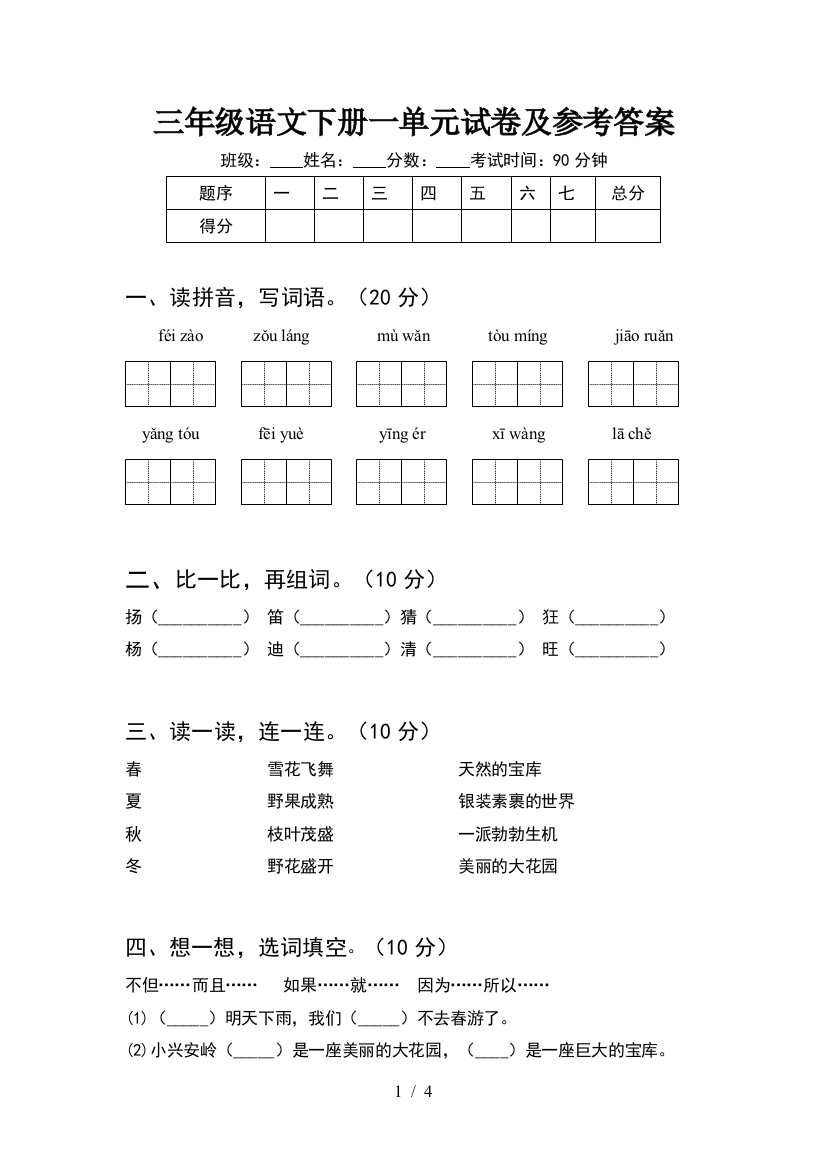 三年级语文下册一单元试卷及参考答案