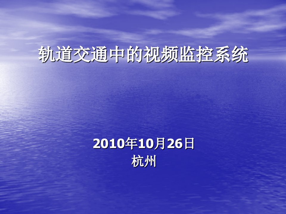 交通运输-轨道交通中的视频监控系统田玉静