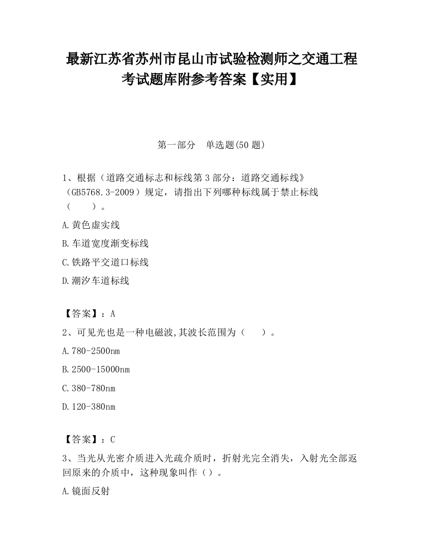 最新江苏省苏州市昆山市试验检测师之交通工程考试题库附参考答案【实用】