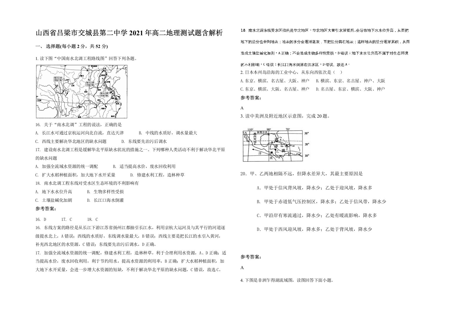 山西省吕梁市交城县第二中学2021年高二地理测试题含解析