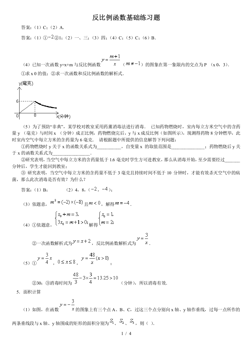 反比例函数基础练习题及标准答案