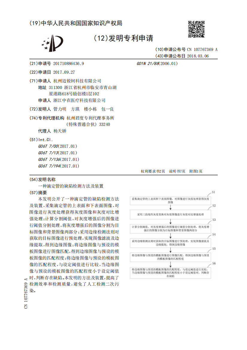 一种滴定管的缺陷检测方法及装置