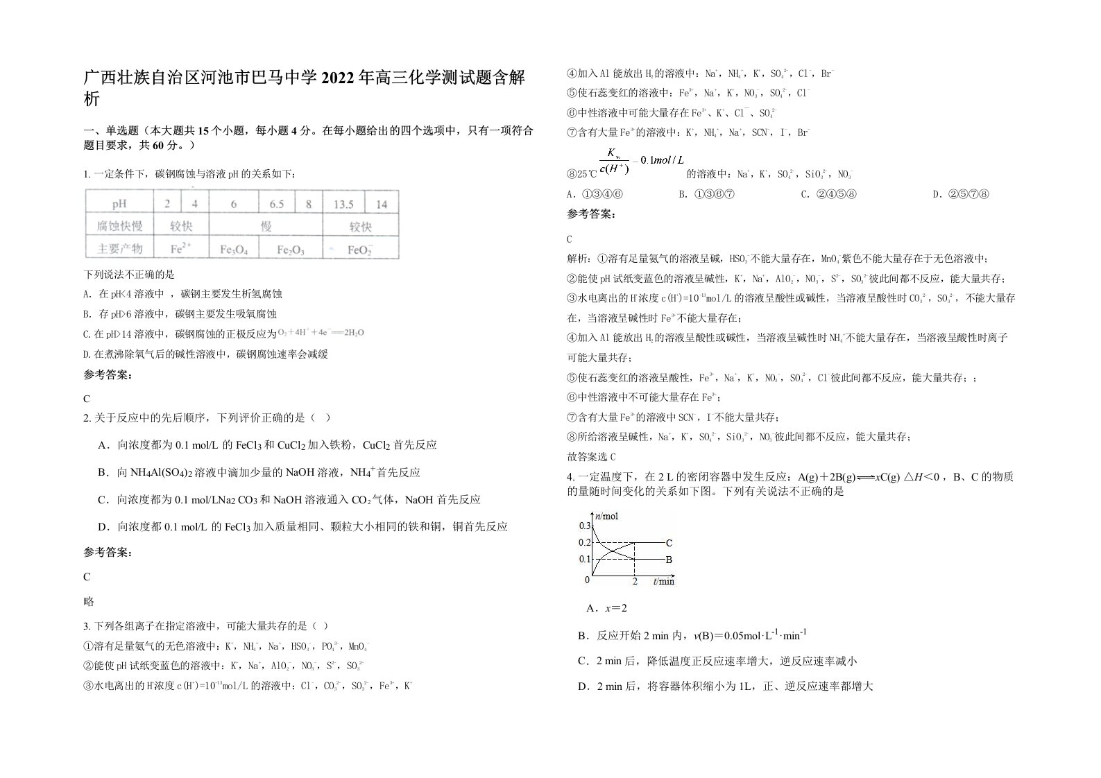 广西壮族自治区河池市巴马中学2022年高三化学测试题含解析