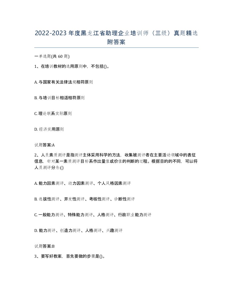 2022-2023年度黑龙江省助理企业培训师三级真题附答案