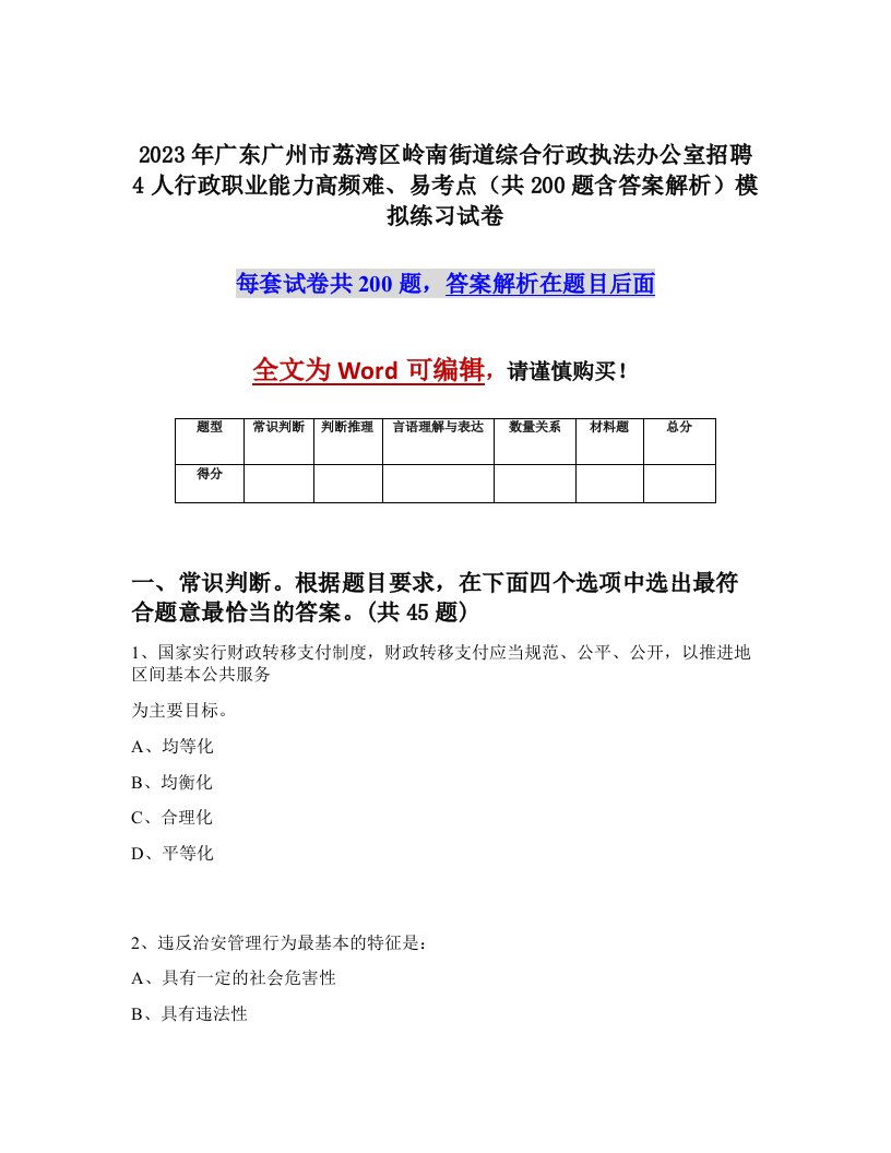 2023年广东广州市荔湾区岭南街道综合行政执法办公室招聘4人行政职业能力高频难易考点共200题含答案解析模拟练习试卷