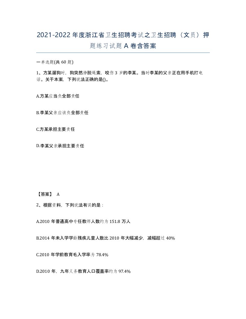 2021-2022年度浙江省卫生招聘考试之卫生招聘文员押题练习试题A卷含答案