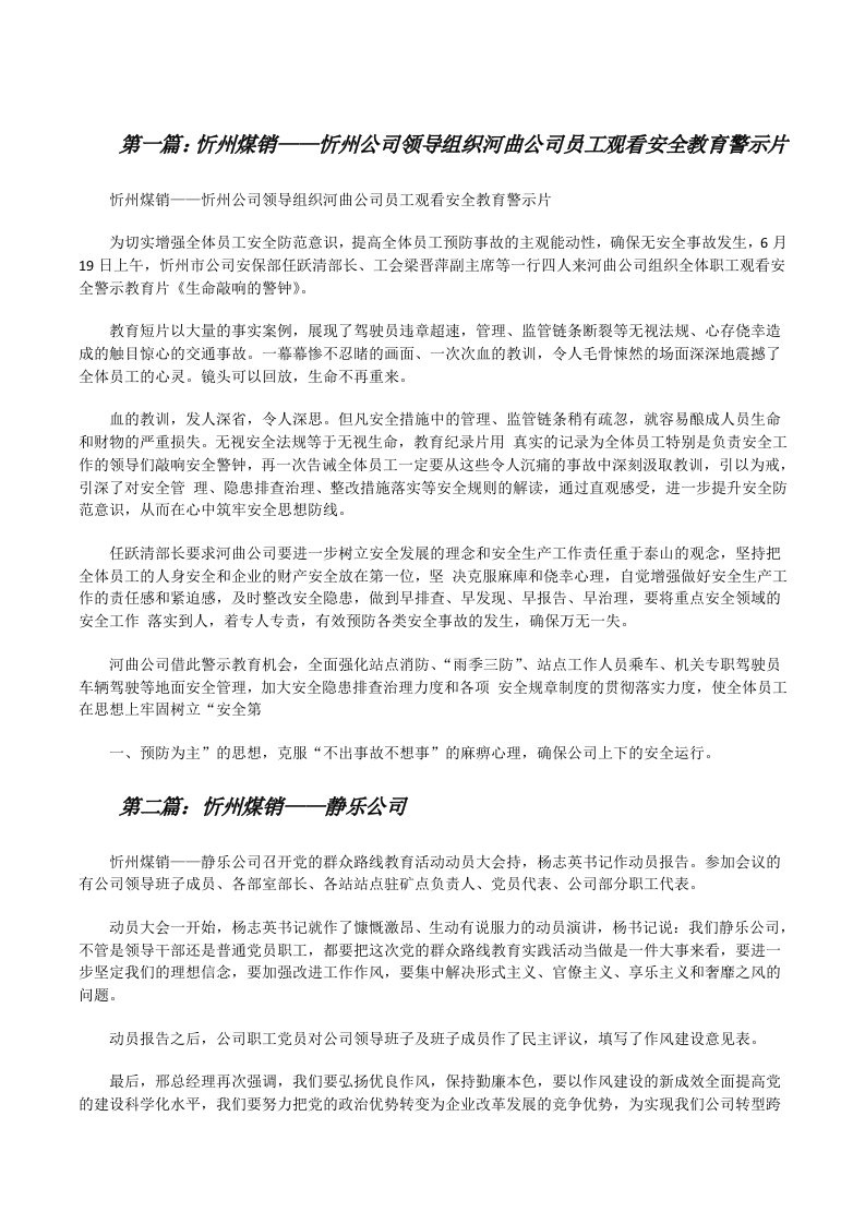 忻州煤销——忻州公司领导组织河曲公司员工观看安全教育警示片5篇[修改版]