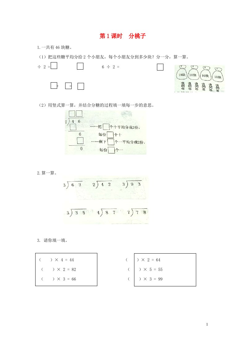 2022三年级数学下册第一单元除法第1课时分桃子作业北师大版