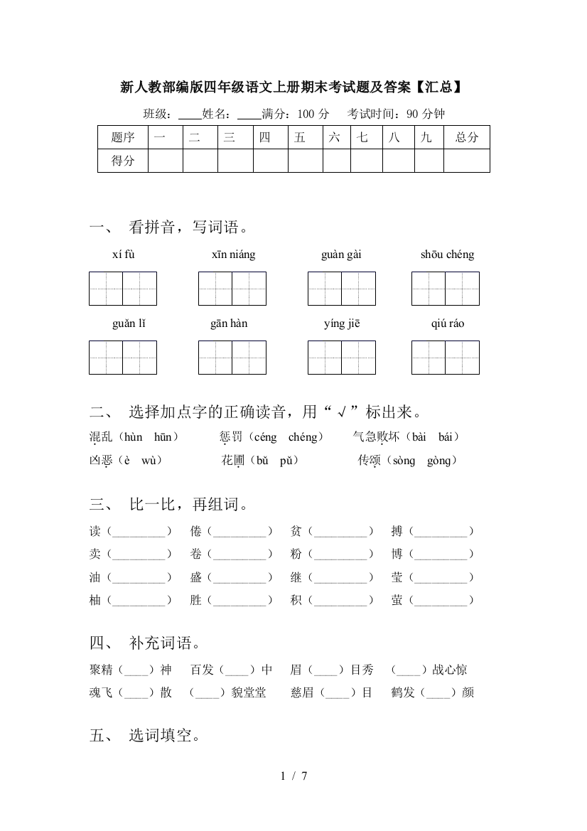 新人教部编版四年级语文上册期末考试题及答案【汇总】