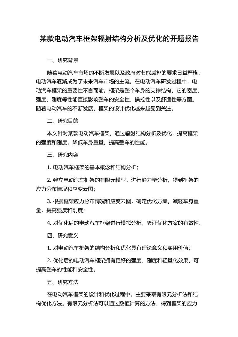 某款电动汽车框架辐射结构分析及优化的开题报告