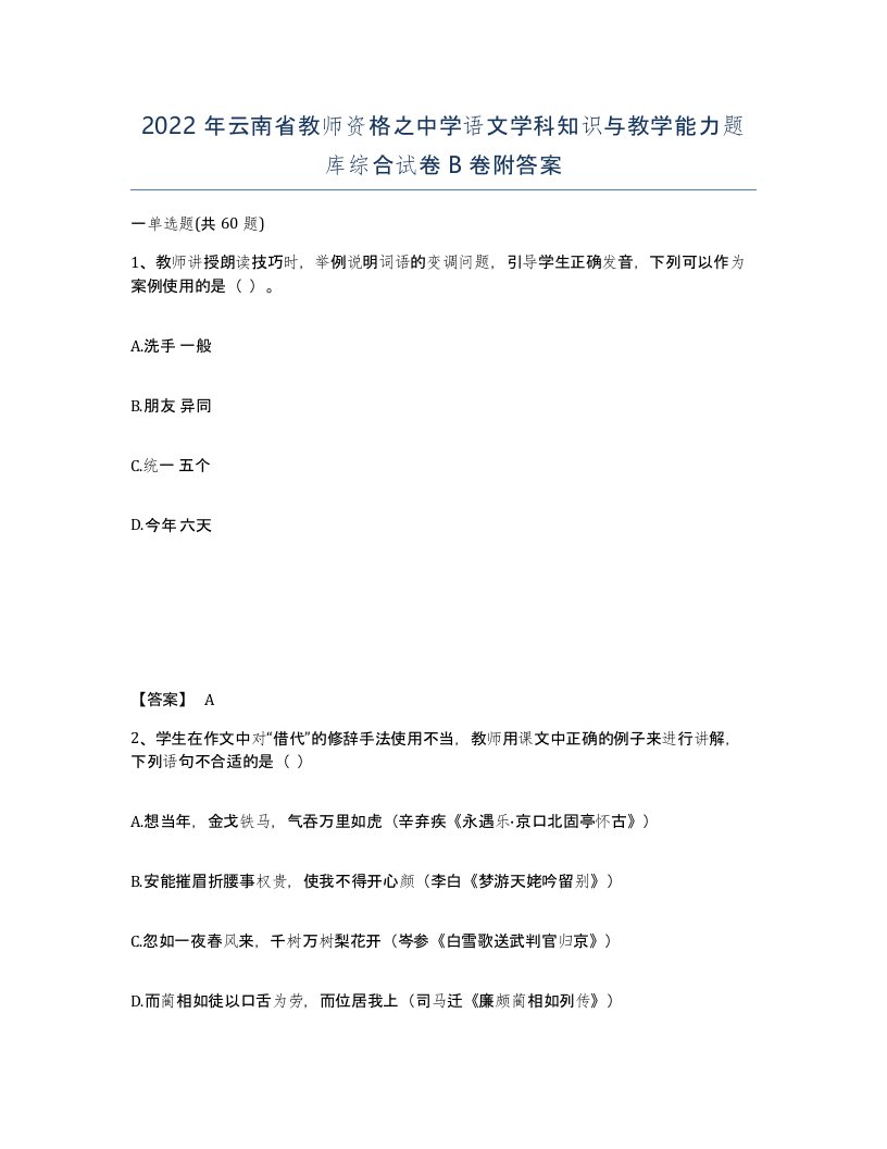 2022年云南省教师资格之中学语文学科知识与教学能力题库综合试卷B卷附答案