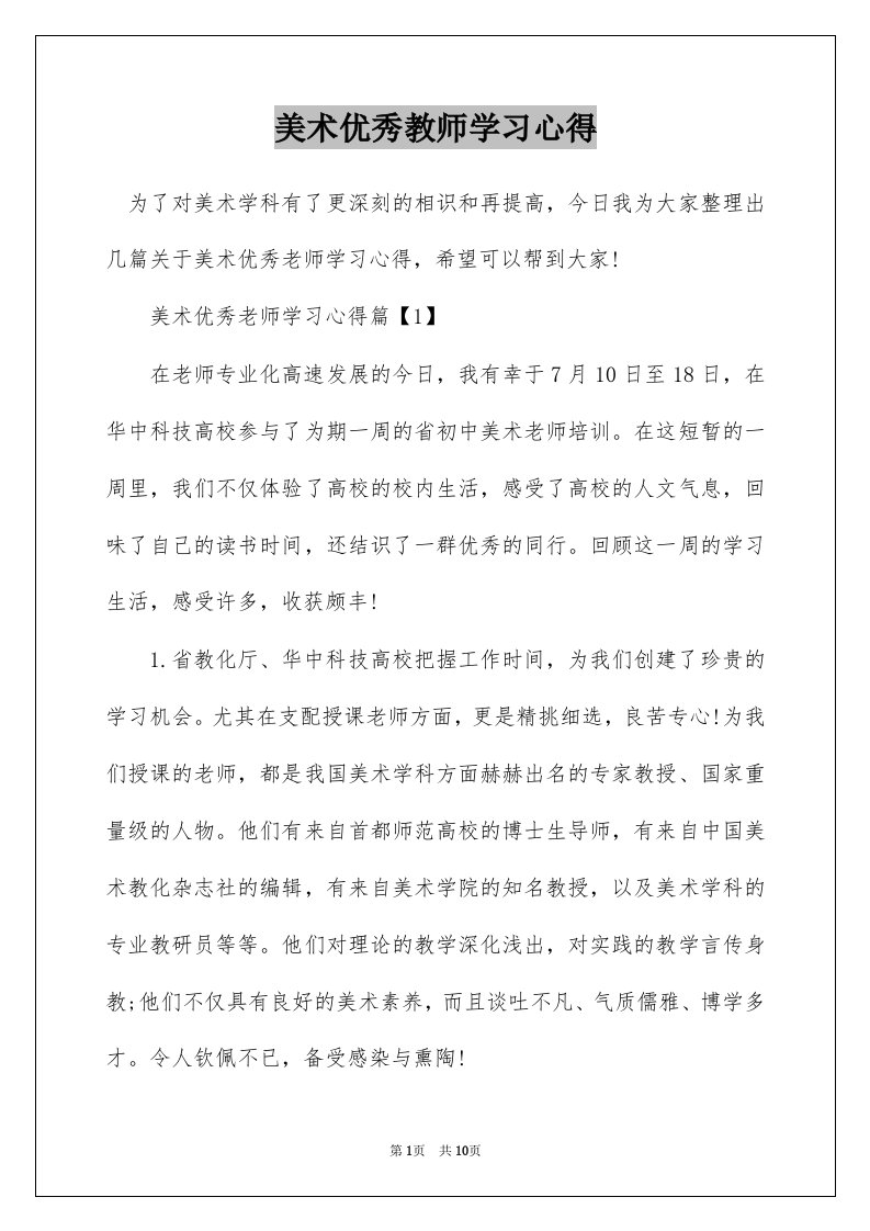 美术优秀教师学习心得