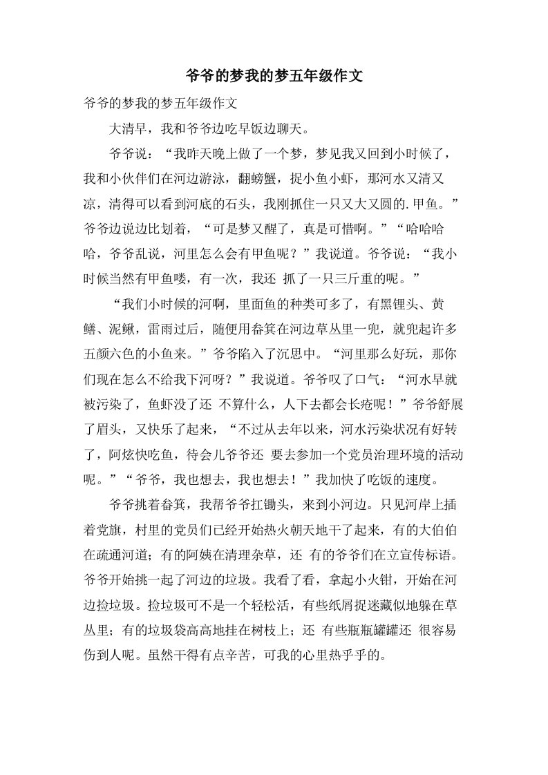 爷爷的梦我的梦五年级作文