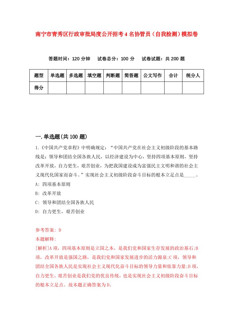 南宁市青秀区行政审批局度公开招考4名协管员自我检测模拟卷1