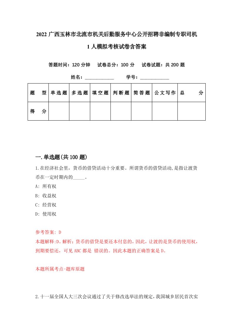 2022广西玉林市北流市机关后勤服务中心公开招聘非编制专职司机1人模拟考核试卷含答案3