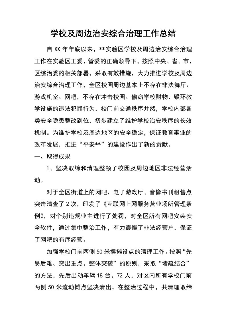 学校及周边治安综合治理工作总结