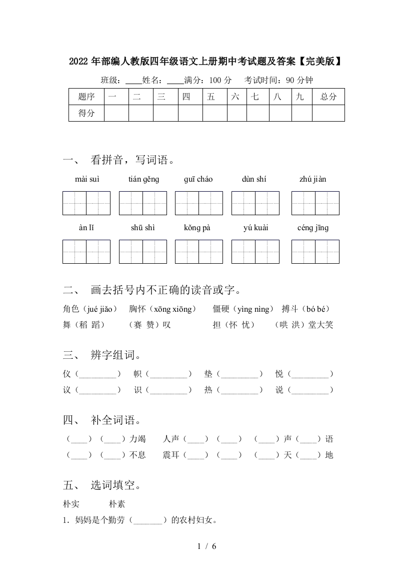 2022年部编人教版四年级语文上册期中考试题及答案【完美版】