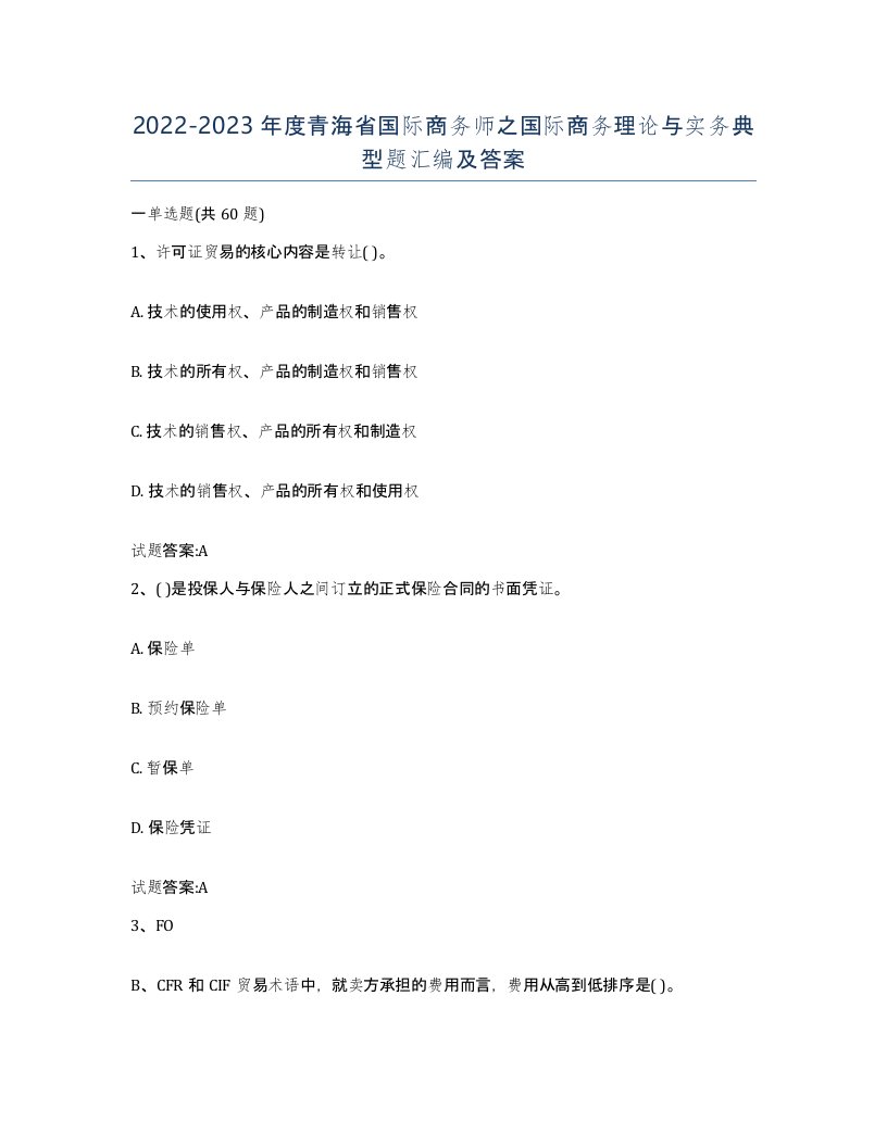 2022-2023年度青海省国际商务师之国际商务理论与实务典型题汇编及答案