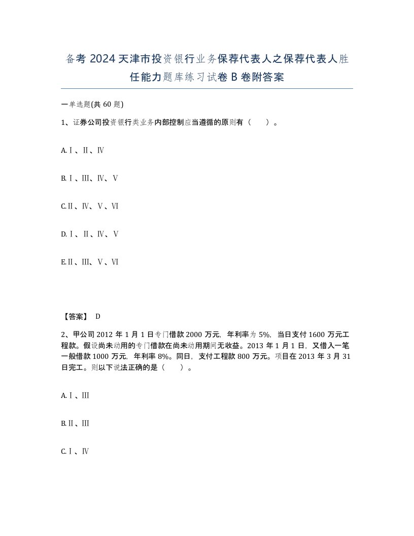 备考2024天津市投资银行业务保荐代表人之保荐代表人胜任能力题库练习试卷B卷附答案