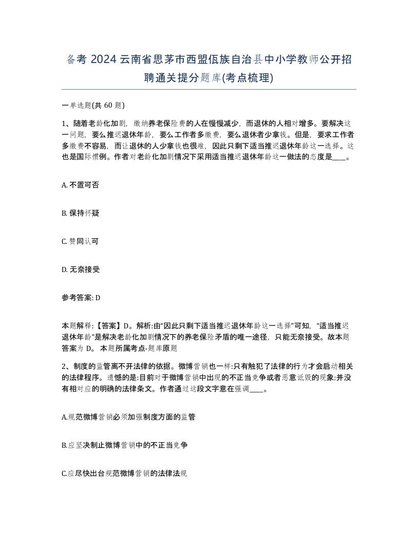 备考2024云南省思茅市西盟佤族自治县中小学教师公开招聘通关提分题库考点梳理