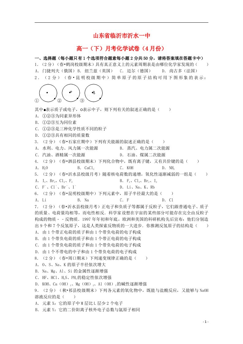 山东省临沂市沂水一中高一化学4月月考试题（含解析）