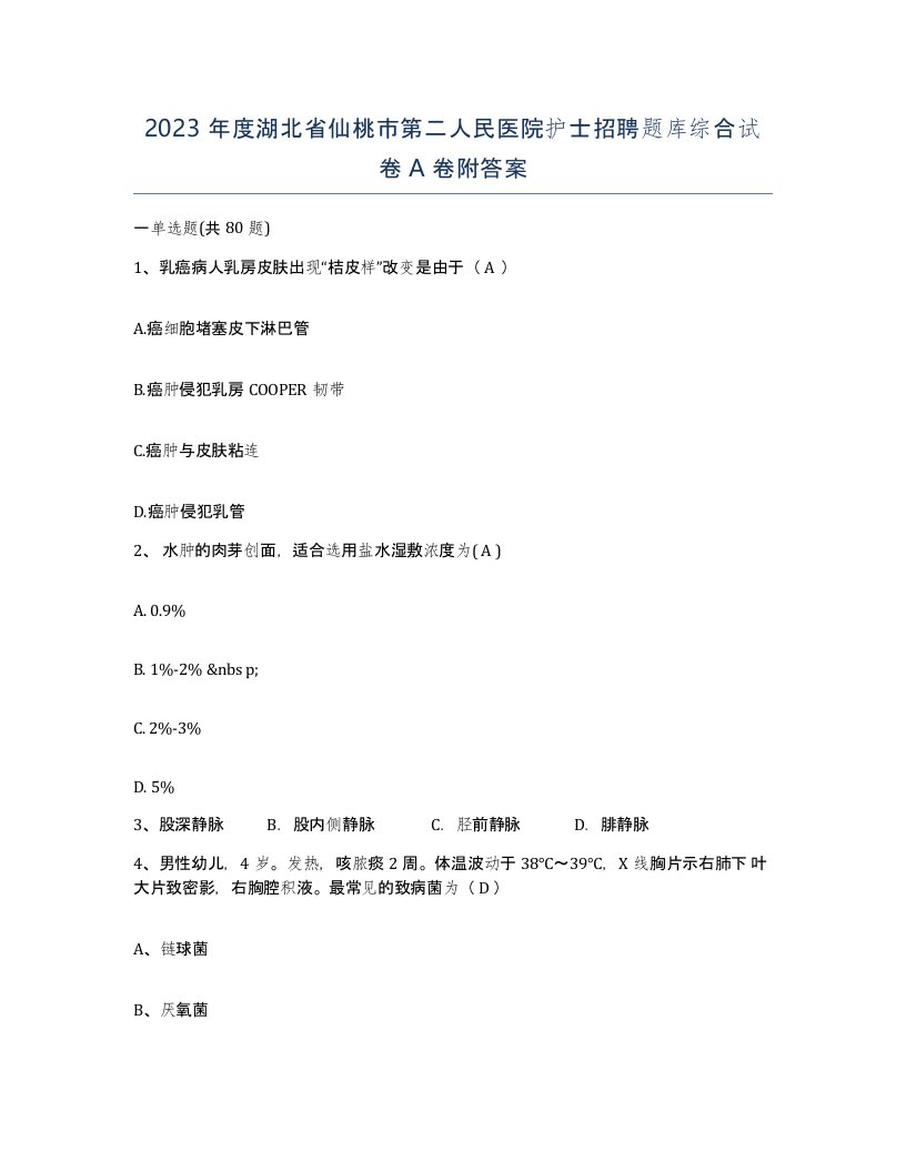 2023年度湖北省仙桃市第二人民医院护士招聘题库综合试卷A卷附答案