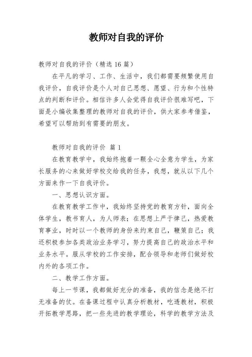 教师对自我的评价