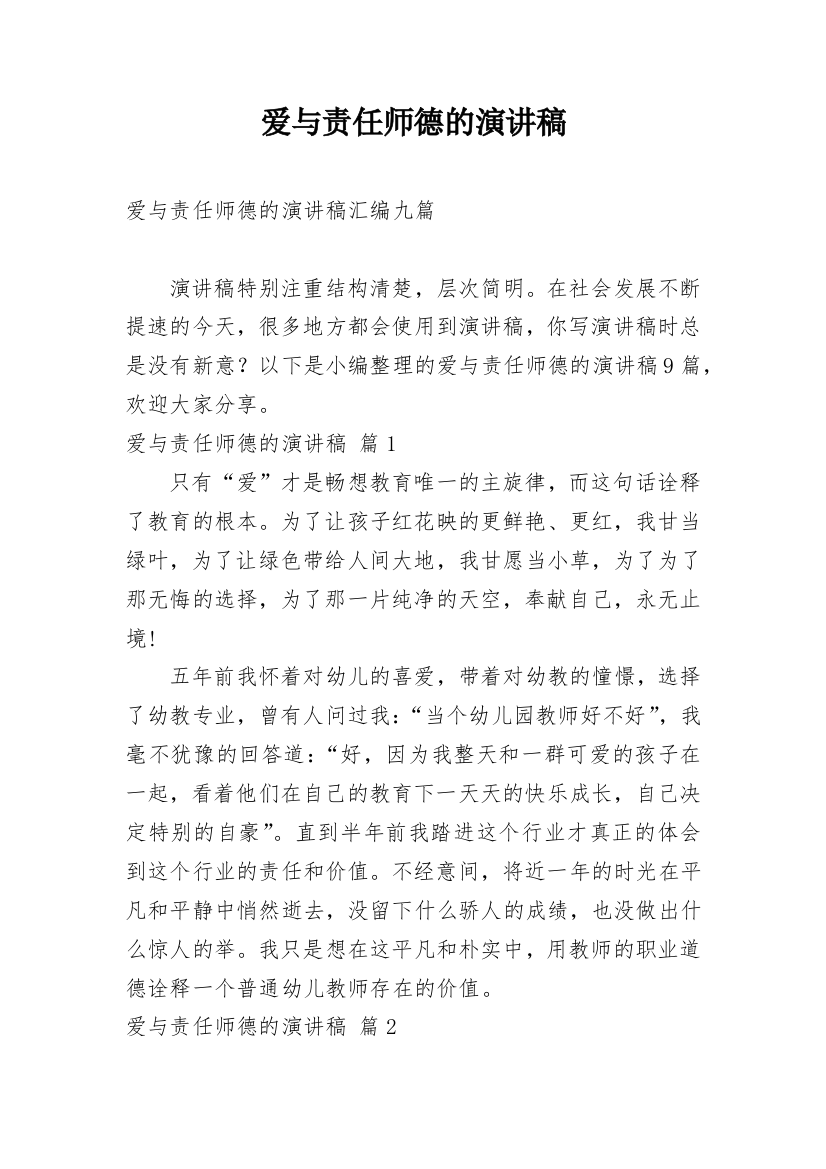 爱与责任师德的演讲稿_12