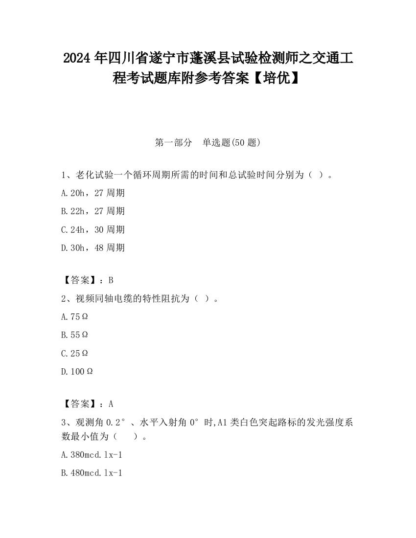 2024年四川省遂宁市蓬溪县试验检测师之交通工程考试题库附参考答案【培优】