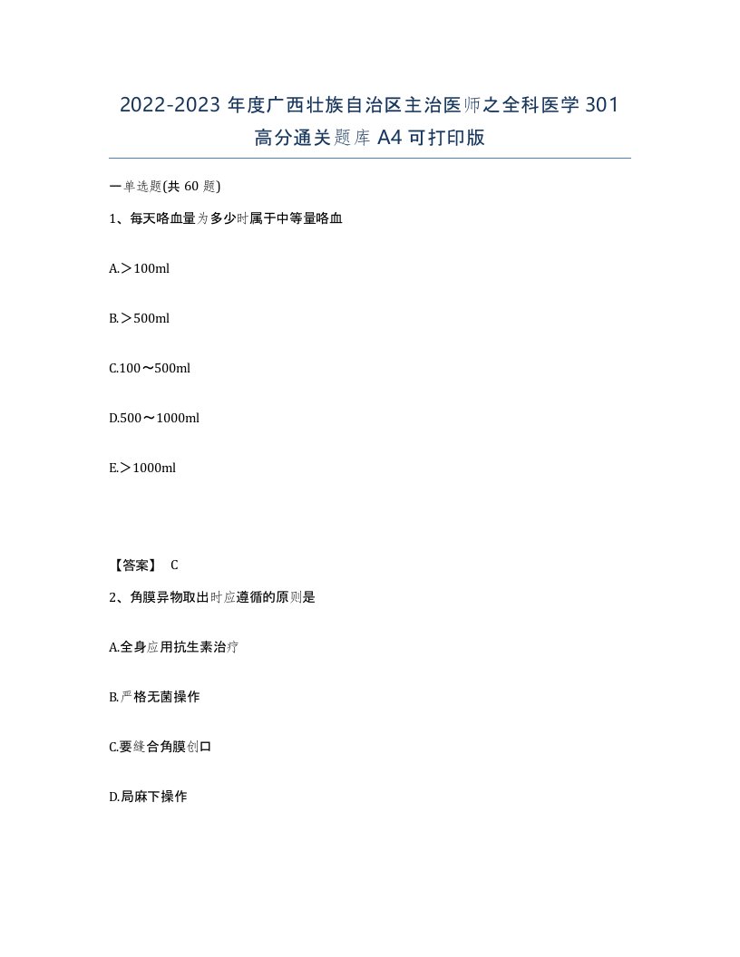 2022-2023年度广西壮族自治区主治医师之全科医学301高分通关题库A4可打印版