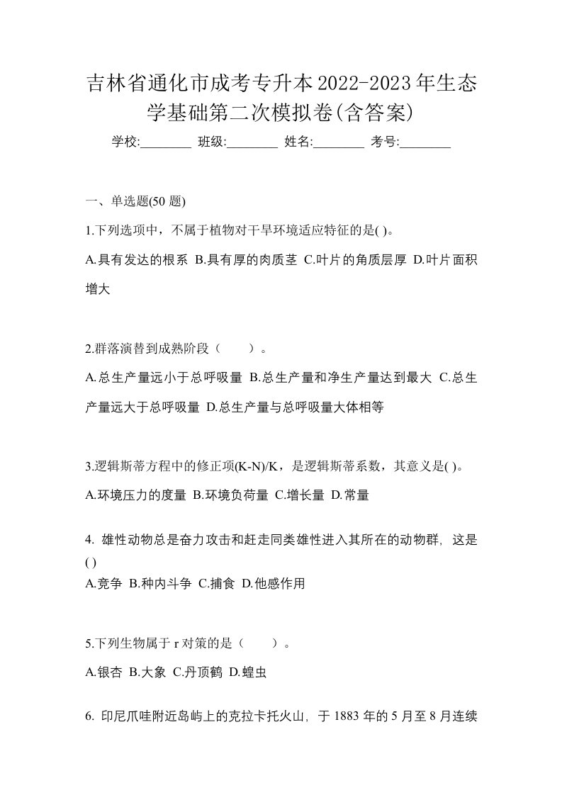 吉林省通化市成考专升本2022-2023年生态学基础第二次模拟卷含答案