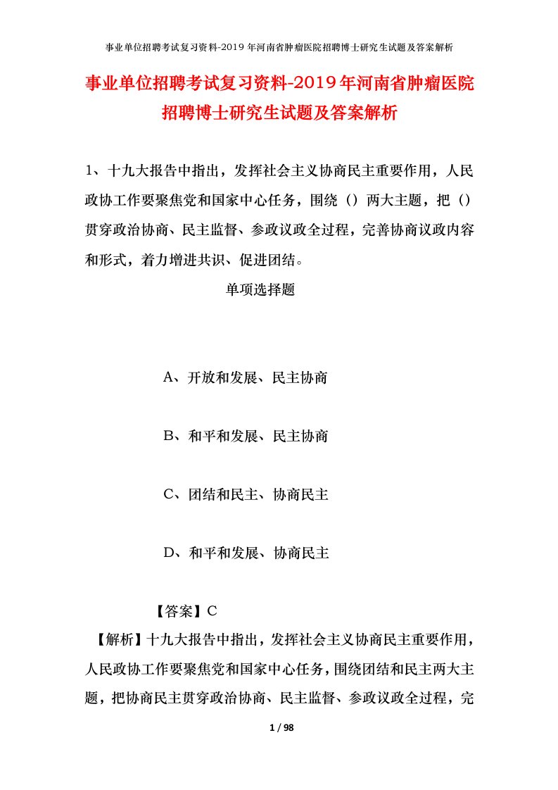 事业单位招聘考试复习资料-2019年河南省肿瘤医院招聘博士研究生试题及答案解析