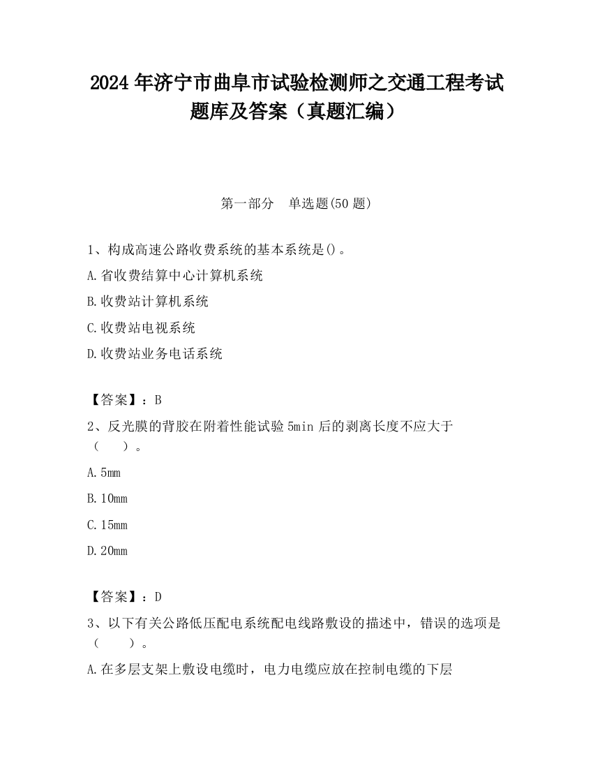 2024年济宁市曲阜市试验检测师之交通工程考试题库及答案（真题汇编）