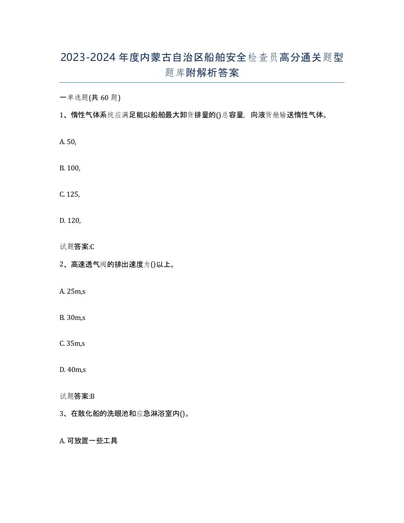 2023-2024年度内蒙古自治区船舶安全检查员高分通关题型题库附解析答案