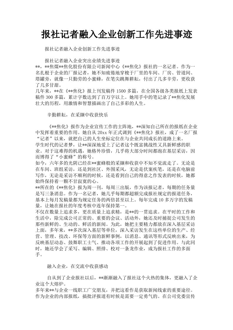 报社记者融入企业创新工作先进事迹