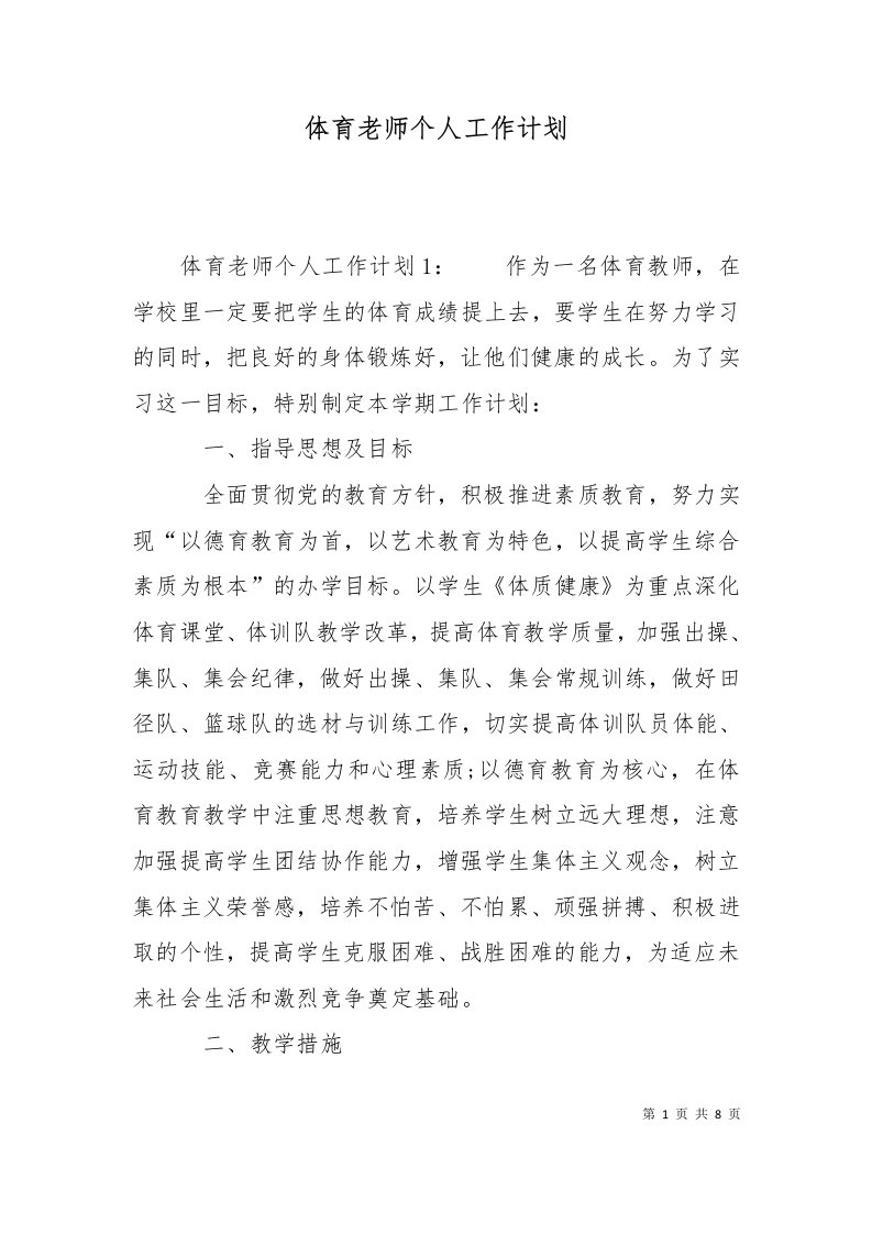 精选体育老师个人工作计划