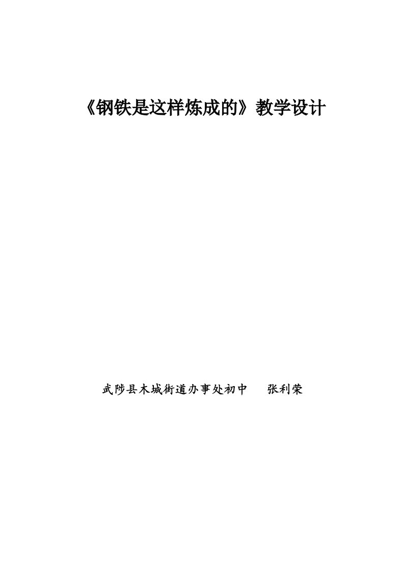 钢铁是这样炼成的教学设计方案