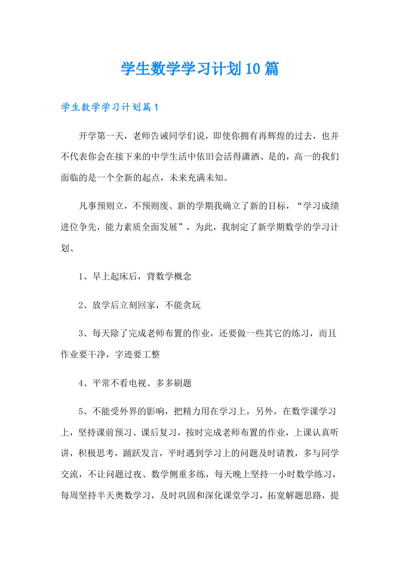 学生数学学习计划10篇