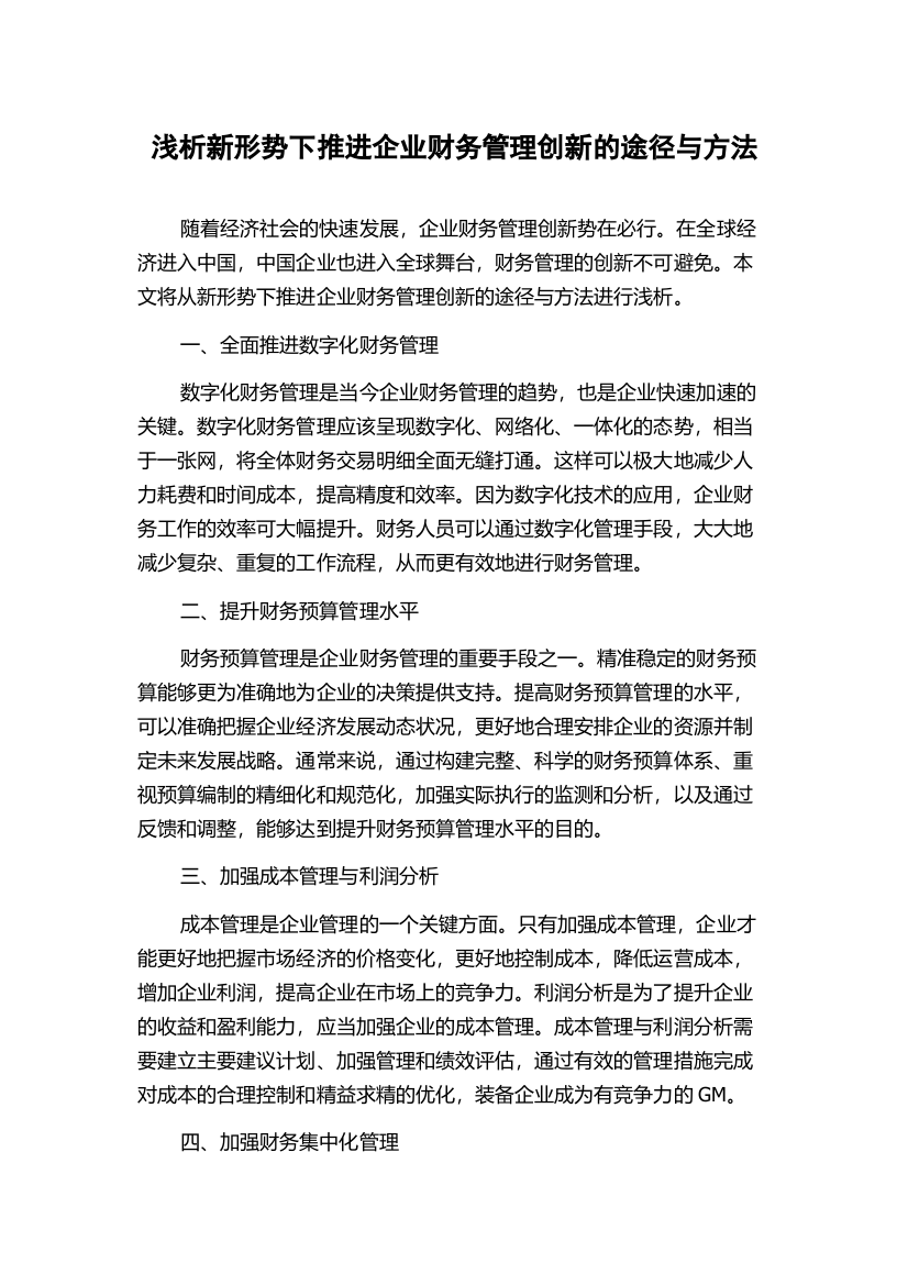 浅析新形势下推进企业财务管理创新的途径与方法