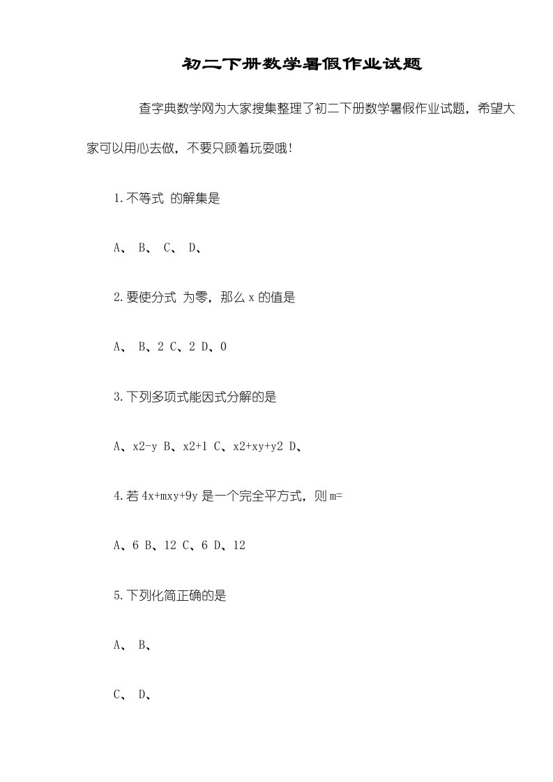 初二下册数学暑假作业试题