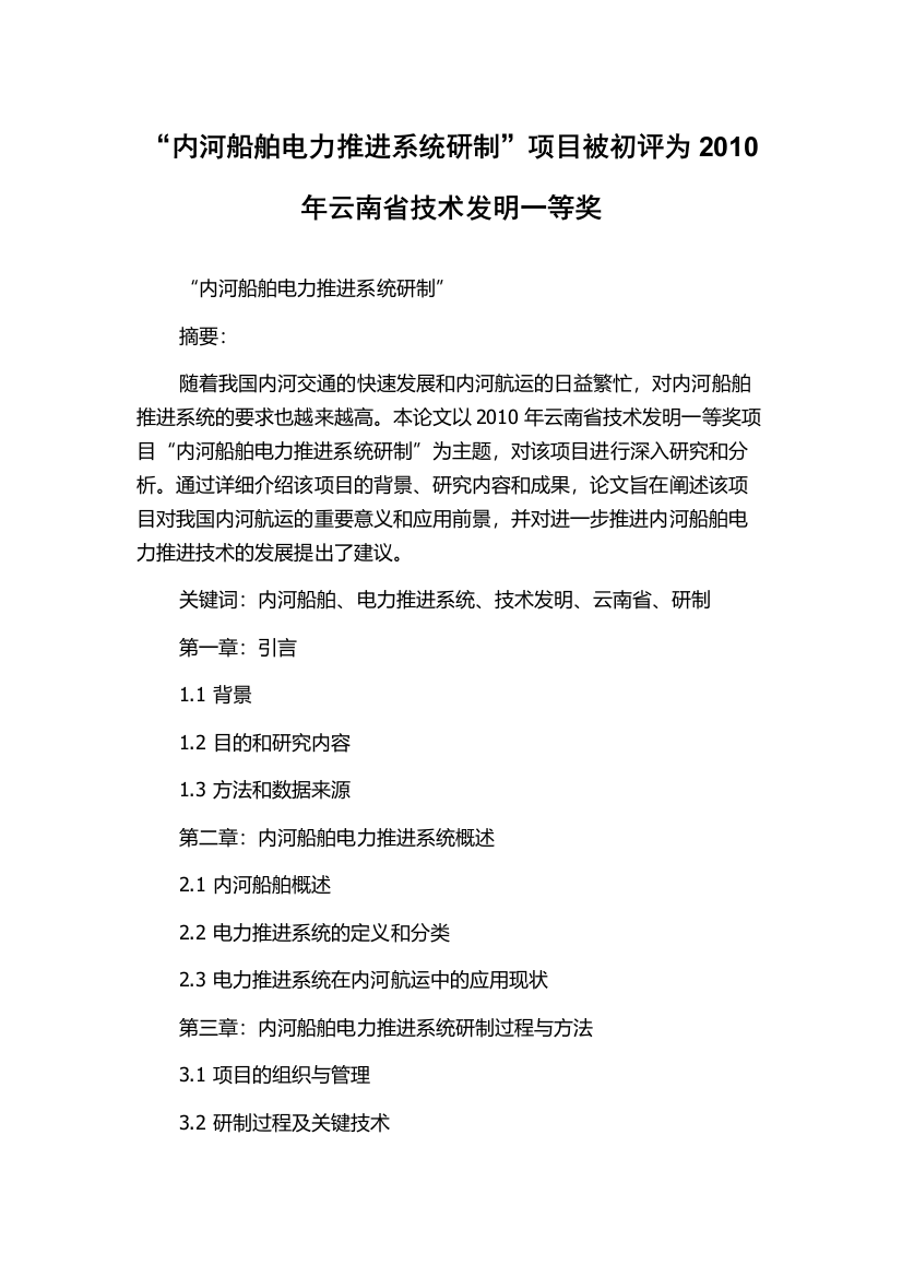 “内河船舶电力推进系统研制”项目被初评为2010年云南省技术发明一等奖