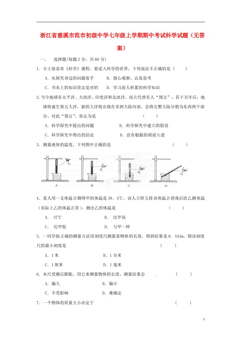 浙江省慈溪市范市初级中学七级科学上学期期中试题（无答案）