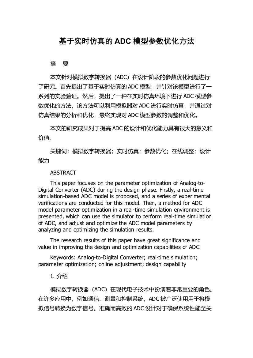 基于实时仿真的ADC模型参数优化方法