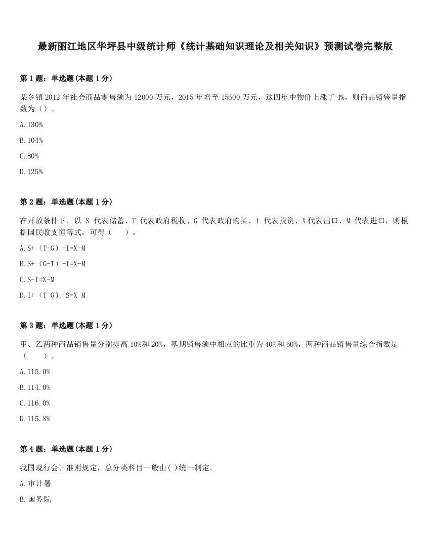 最新丽江地区华坪县中级统计师《统计基础知识理论及相关知识》预测试卷完整版