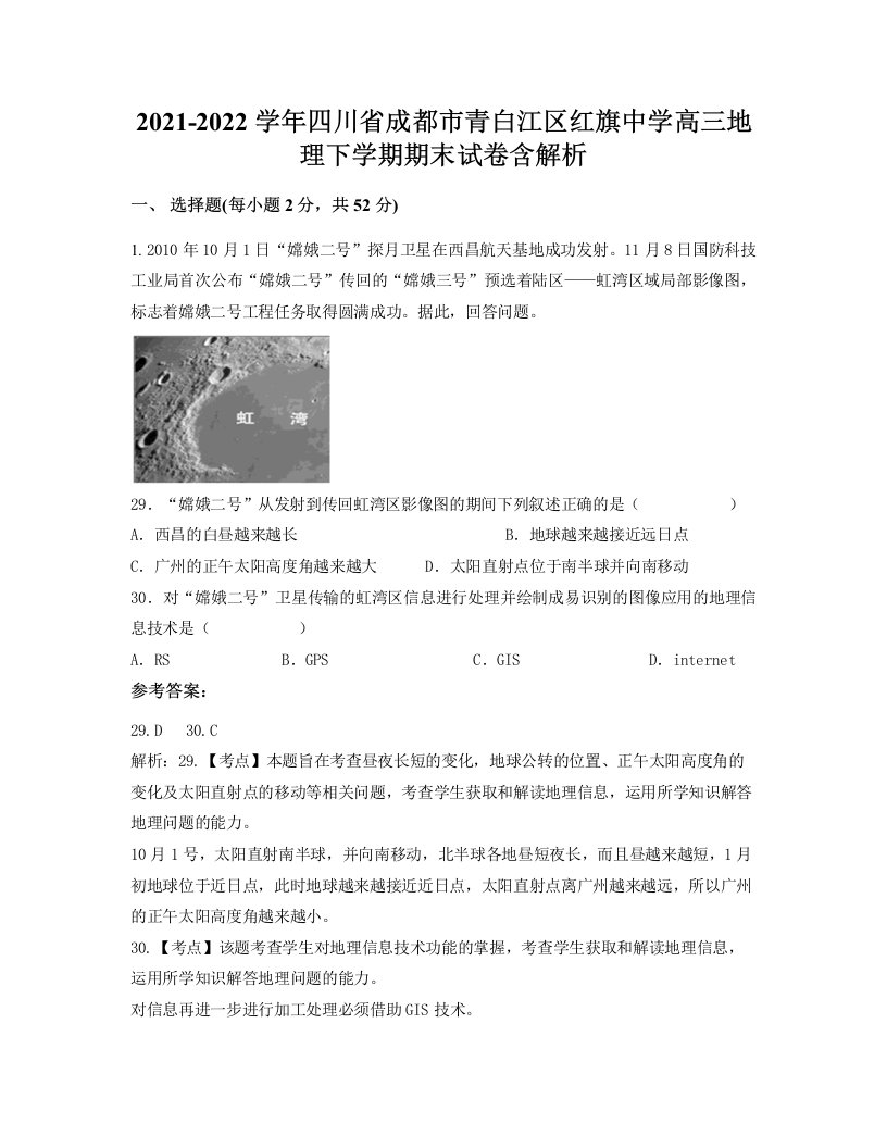 2021-2022学年四川省成都市青白江区红旗中学高三地理下学期期末试卷含解析