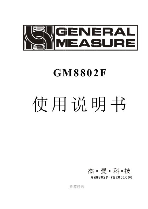 推荐-gm8802f说明书