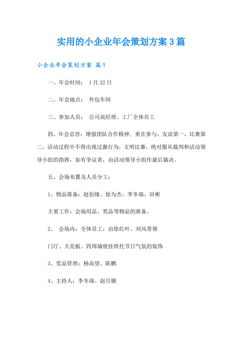 实用的小企业年会策划方案3篇